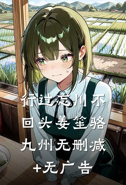 行过忘川不回头姜笙骆九州无删减+无广告
