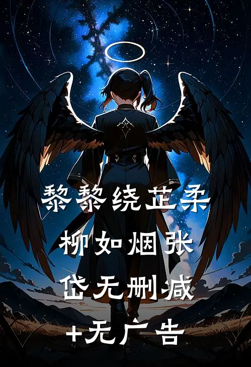 黎黎绕芷柔柳如烟张岱无删减+无广告
