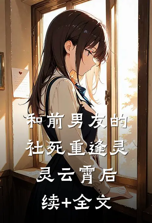 和前男友的社死重逢灵灵云霄后续+全文