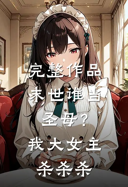 完整作品末世谁当圣母？我大女主杀杀杀