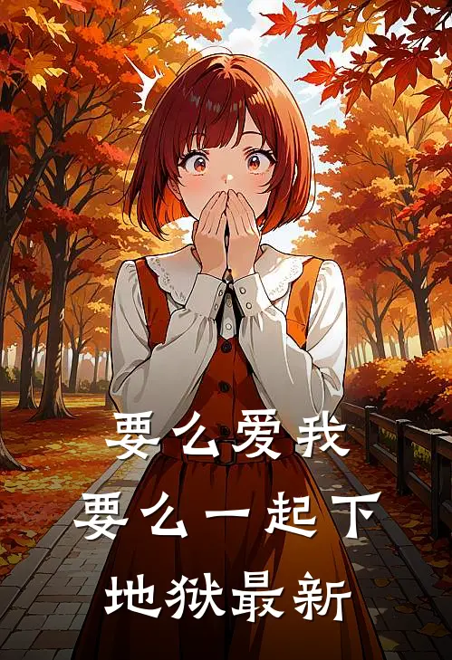 要么爱我，要么一起下地狱最新