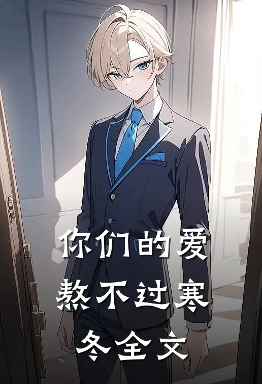 你们的爱，熬不过寒冬全文