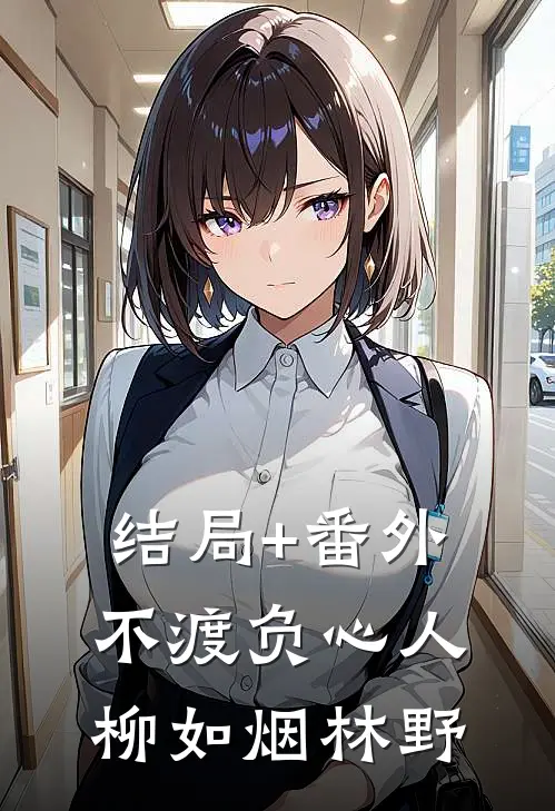 结局+番外不渡负心人柳如烟林野