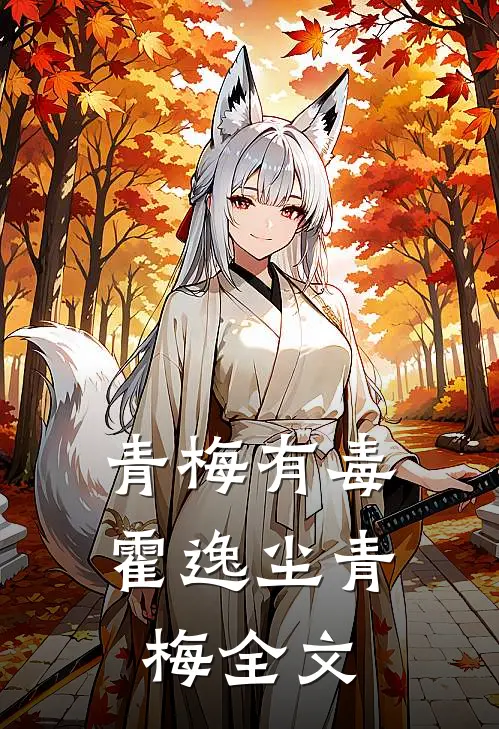 青梅有毒霍逸尘青梅全文