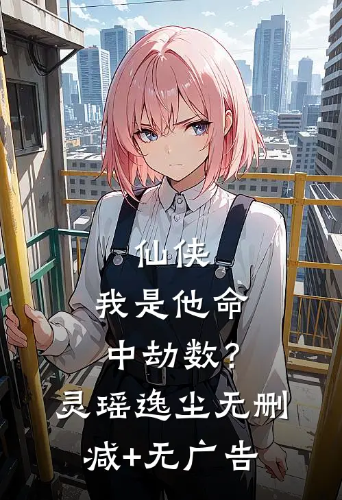 仙侠：我是他命中劫数？灵瑶逸尘无删减+无广告