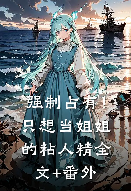 强制占有！只想当姐姐的粘人精全文+番外