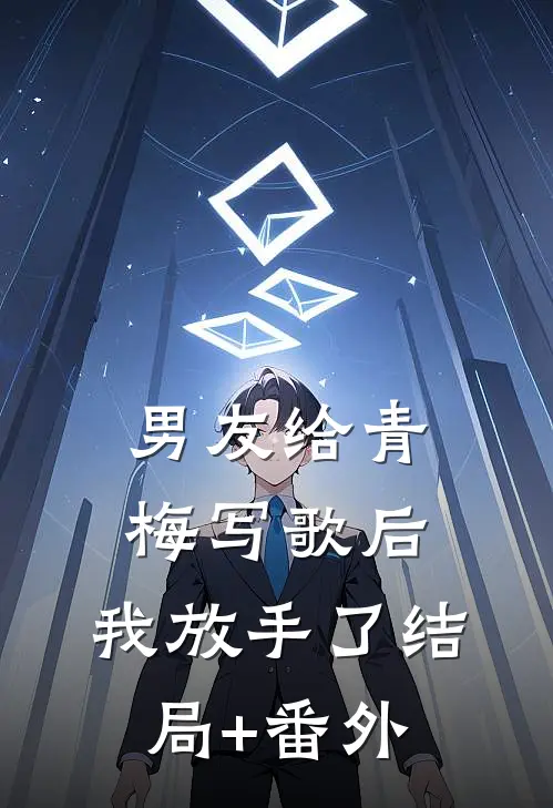 男友给青梅写歌后，我放手了结局+番外