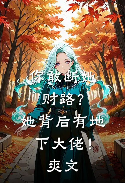 你敢断她财路?她背后有地下大佬!爽文