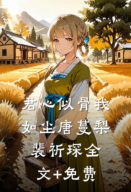 君心似骨我如尘唐蔓梨裴祈琛全文+免费
