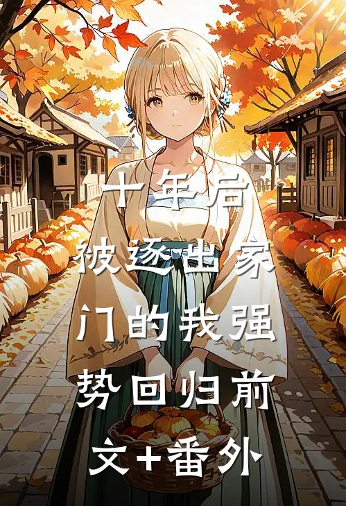 十年后，被逐出家门的我强势回归前文+番外