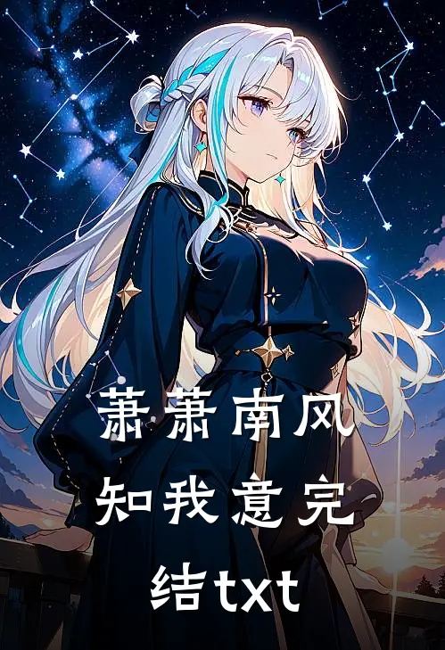 萧萧南风知我意完结txt