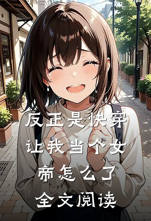 反正是快穿让我当个女帝怎么了全文阅读