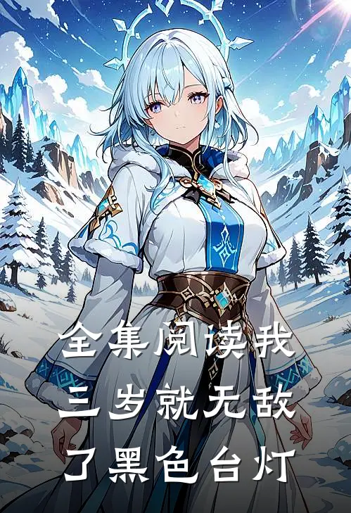 全集阅读我,三岁就无敌了 黑色台灯