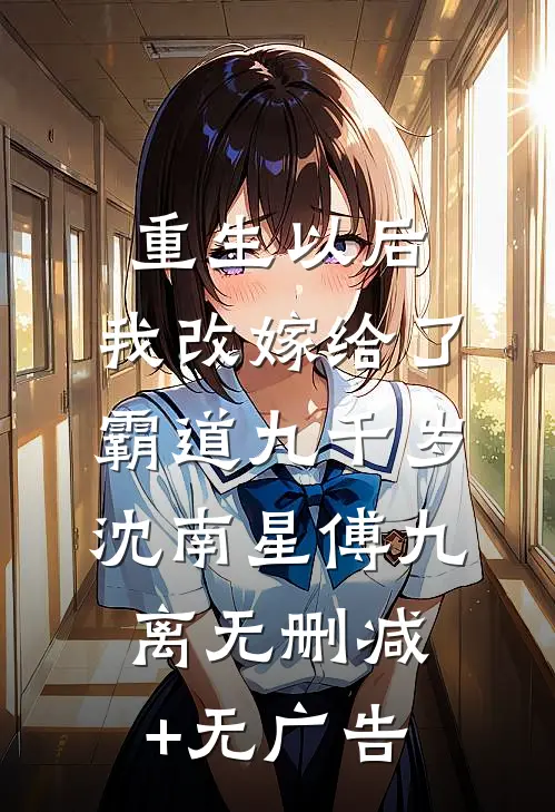 重生以后，我改嫁给了霸道九千岁沈南星傅九离无删减+无广告
