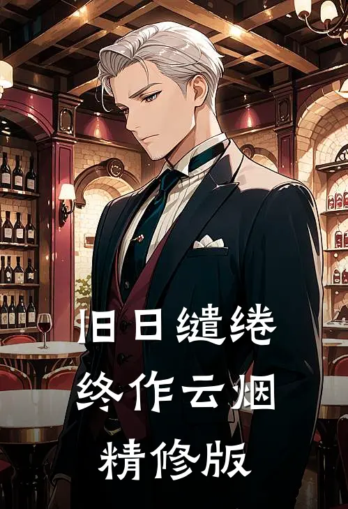 旧日缱绻终作云烟精修版