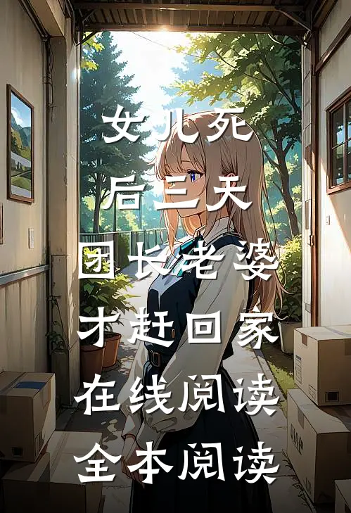 女儿死后三天，团长老婆才赶回家在线阅读全本阅读