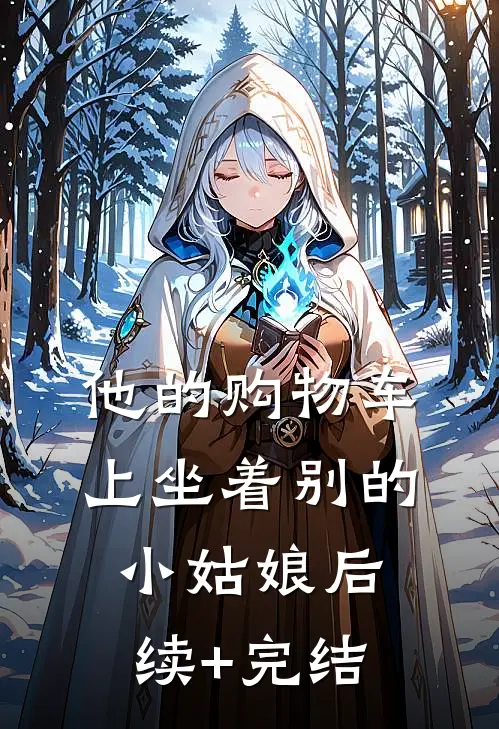 他的购物车上坐着别的小姑娘后续+完结