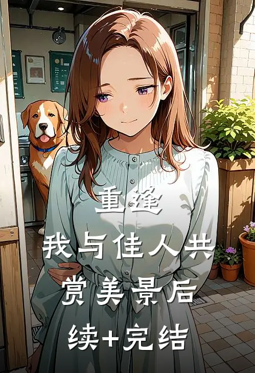 重逢：我与佳人共赏美景后续+完结