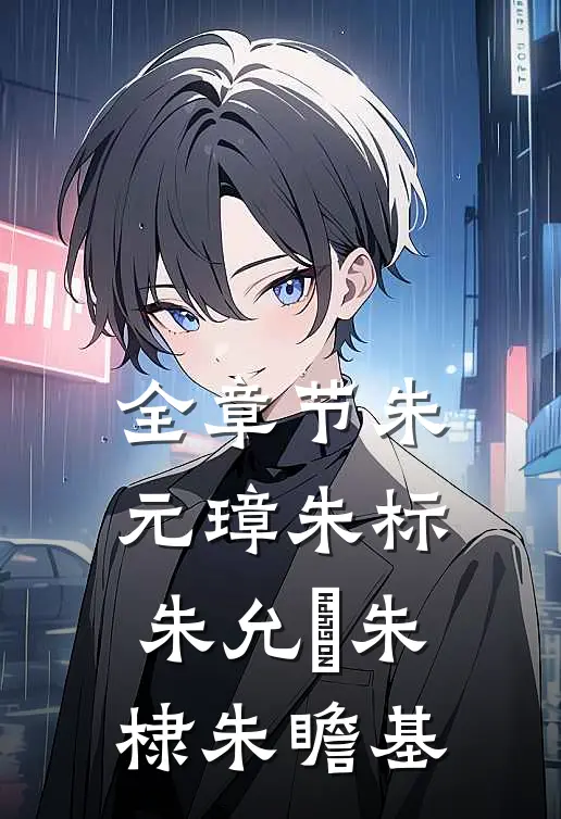 全章节朱元璋朱标朱允炆朱棣朱瞻基