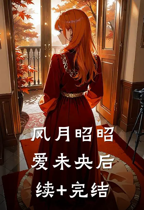 风月昭昭爱未央后续+完结