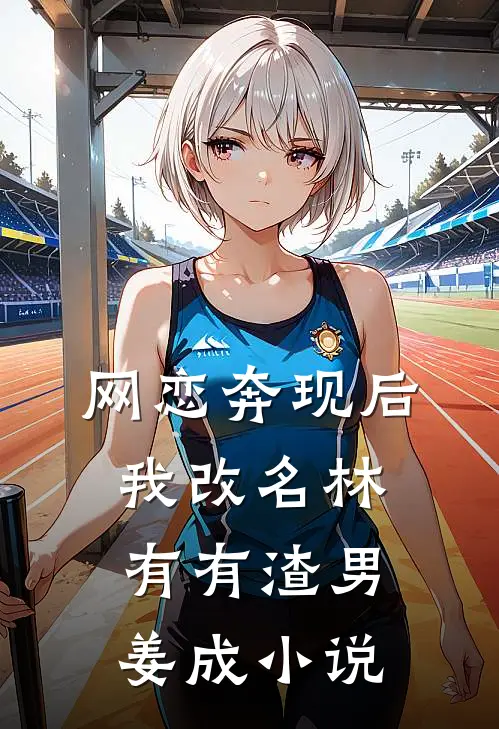 网恋奔现后我改名林有有渣男姜成小说