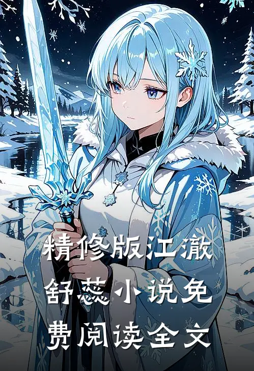 精修版江澈舒蕊小说免费阅读全文