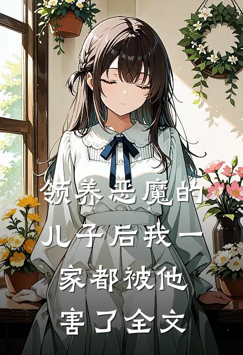 领养恶魔的儿子后我一家都被他害了全文