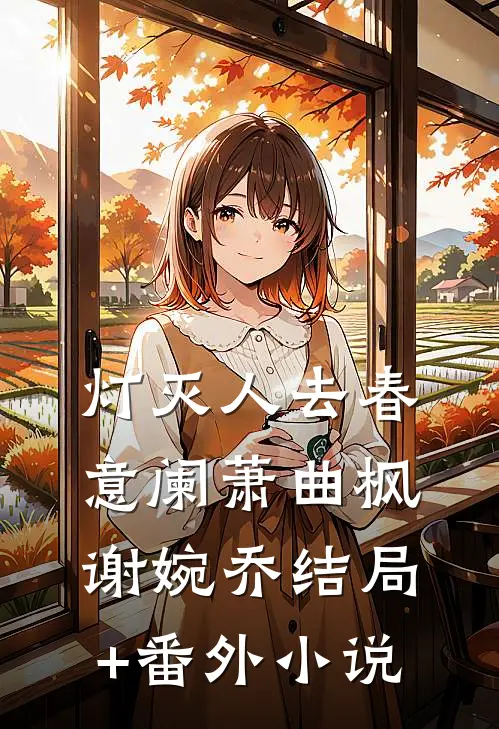灯灭人去春意阑萧曲枫谢婉乔结局+番外小说