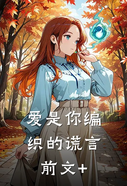 爱是你编织的谎言前文+