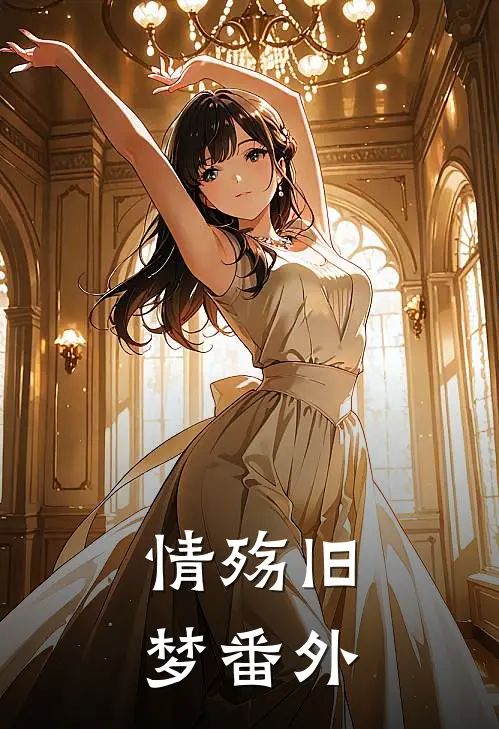 情殇旧梦 番外