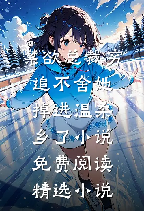 禁欲总裁穷追不舍她掉进温柔乡了小说免费阅读精选小说