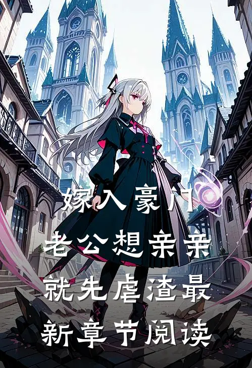 嫁入豪门,老公想亲亲就先虐渣最新章节阅读