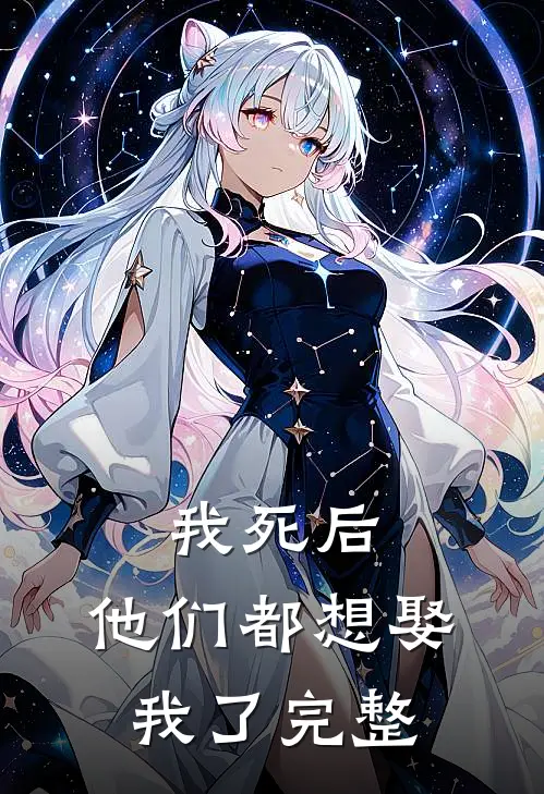 我死后,他们都想娶我了完整视频