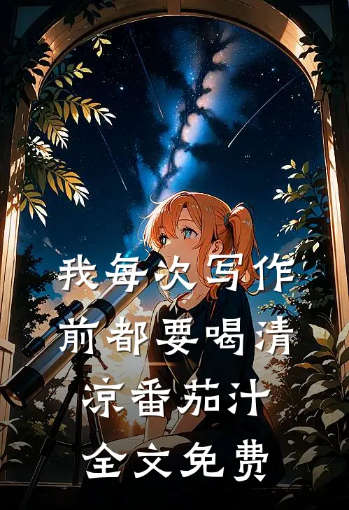 我每次写作前都要喝清凉番茄汁全文免费