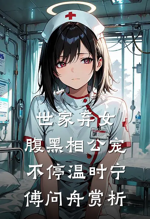 世家弃女，腹黑相公宠不停温时宁傅问舟赏析