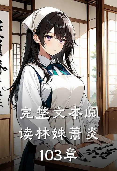 完整文本阅读林姝萧炎103章
