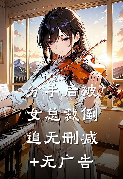 分手后被女总裁倒追无删减+无广告