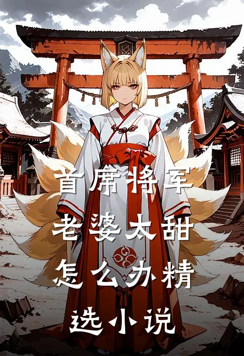 首席将军：老婆太甜怎么办精选小说