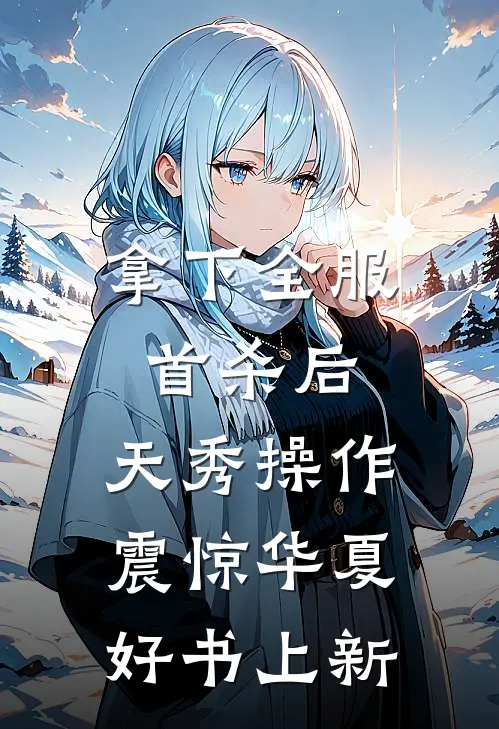拿下全服首杀后，天秀操作震惊华夏好书上新