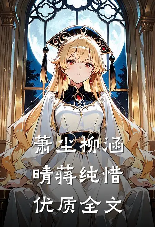 萧尘柳涵晴蒋纯惜优质全文