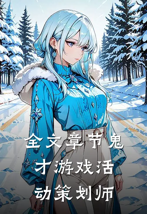 全文章节鬼才游戏活动策划师