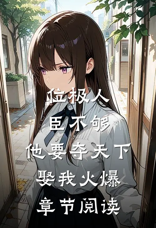 位极人臣不够，他要夺天下娶我火爆章节阅读