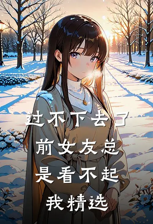 过不下去了，前女友总是看不起我精选