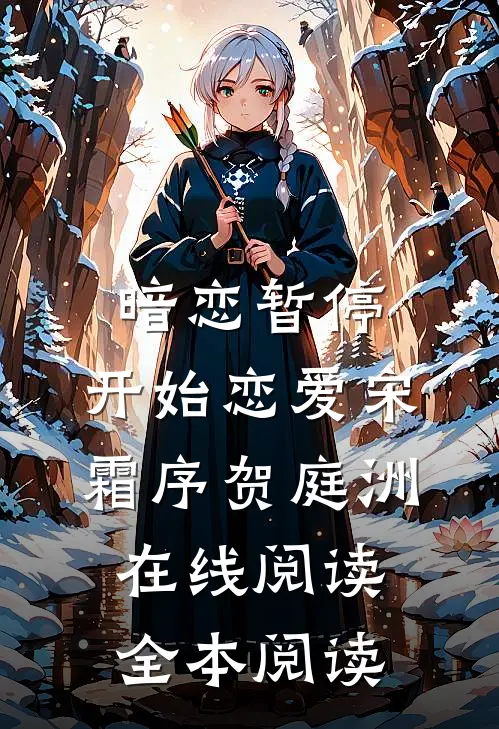 暗恋暂停，开始恋爱宋霜序贺庭洲在线阅读全本阅读