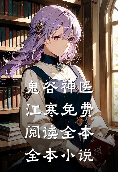 鬼谷神医江寒免费阅读全本全本小说