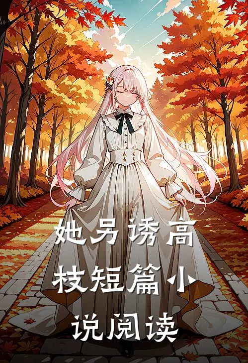 她另诱高枝短篇小说阅读