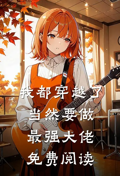 我都穿越了，当然要做最强大佬免费阅读