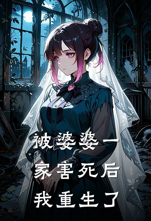 被婆婆一家害死后，我重生了