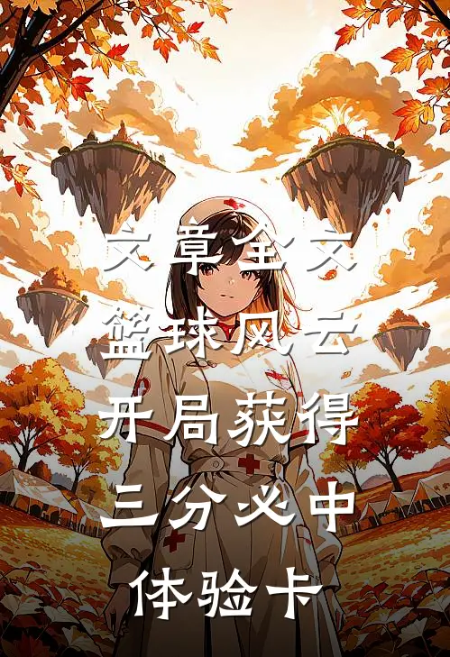 文章全文篮球风云：开局获得三分必中体验卡