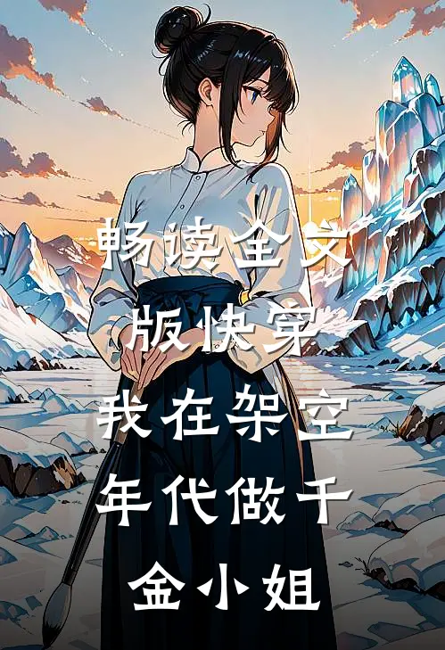 畅读全文版快穿：我在架空年代做千金小姐